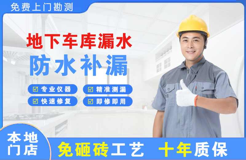 岳池地下车库漏水维修